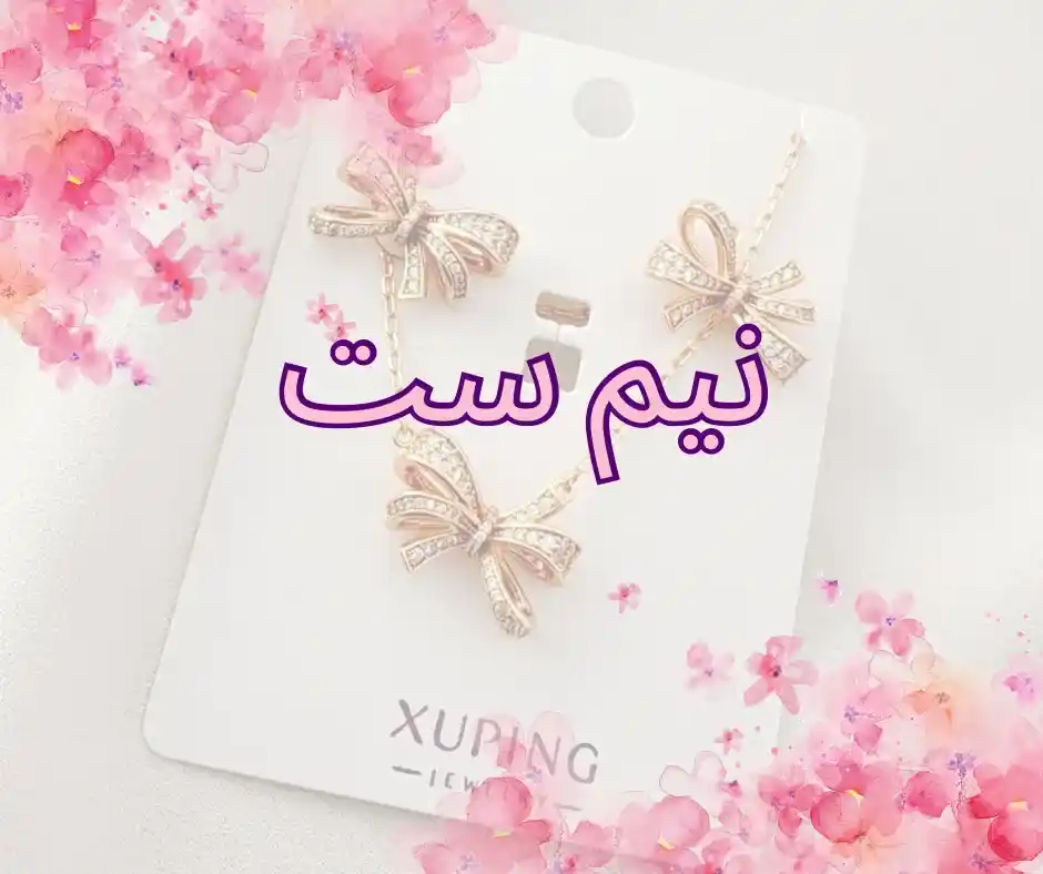 ست و نیم ست زنانه و دخترانه - ست و نیم ست زنانه و دخترانه لوکس با آبکاری رنگ ثابت